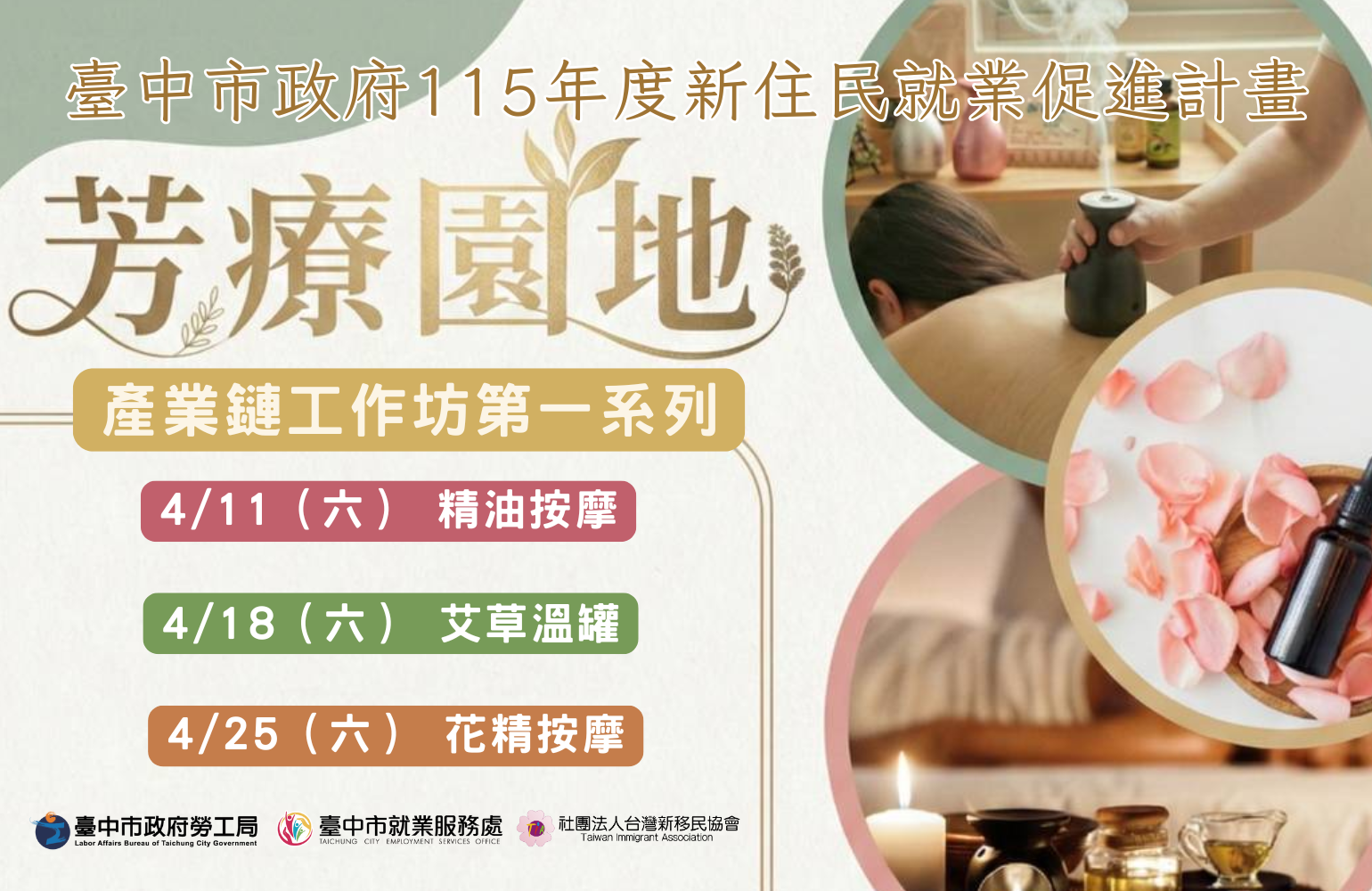 芳療園地・產業鏈工作坊：專業技能免費學，開啟職涯新可能！