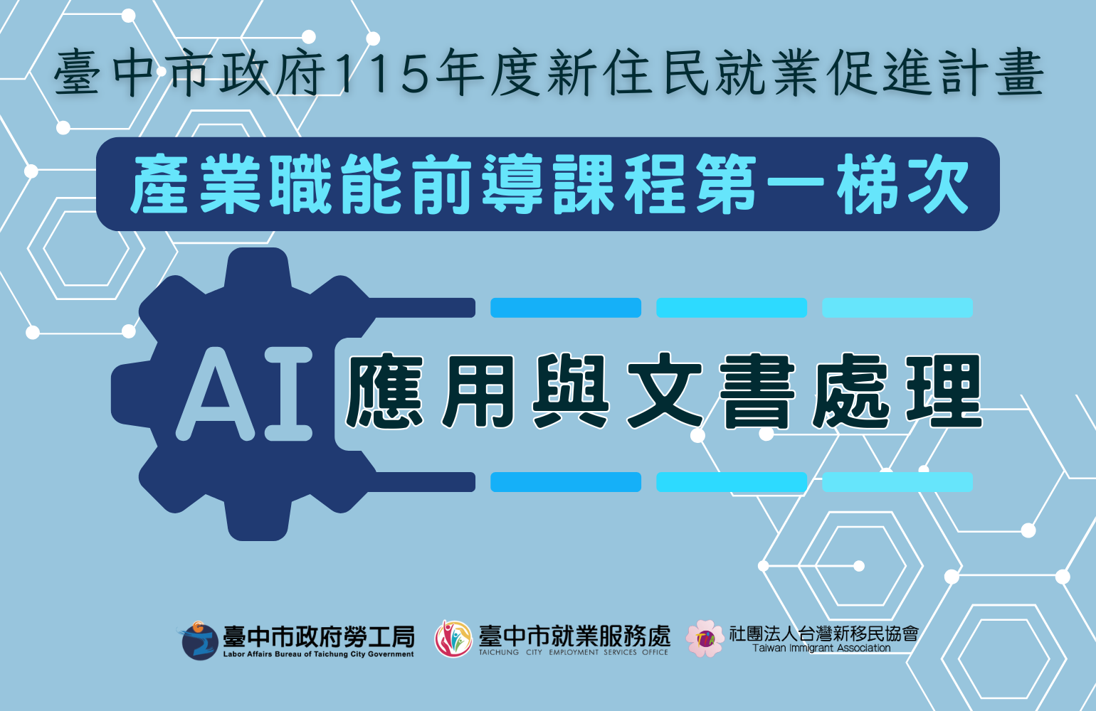 【報名已額滿】AI 應用與文書處理課程：從零開始，打造你的 AI 職場競爭力！