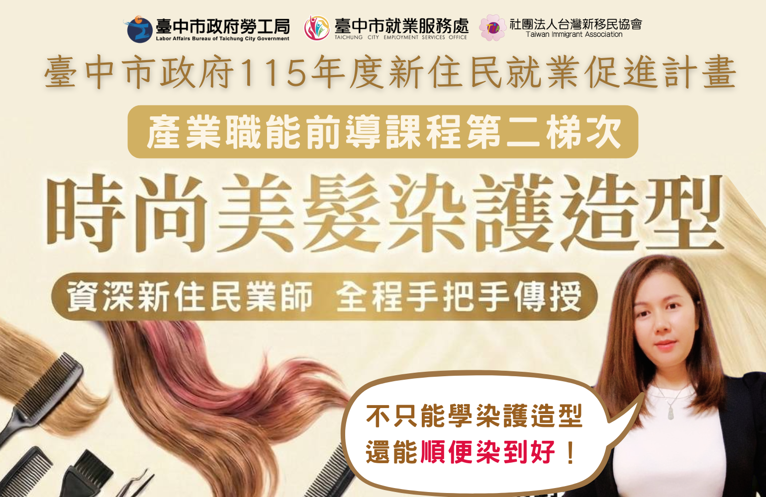 時尚美髮染護造型班：金鋒獎業師親授，第二梯次熱烈招募中！