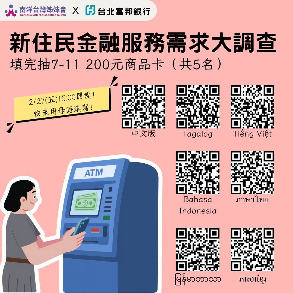 【填問卷抽禮券】新住民金融素養調查：分享你的台灣理財經驗，讓服務更貼心！