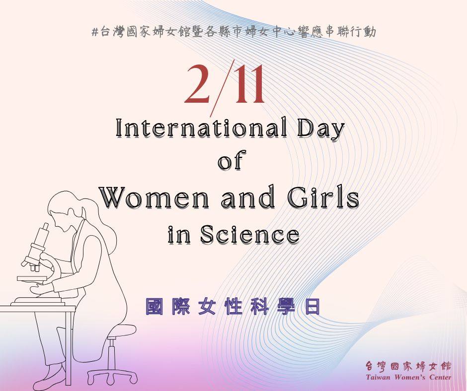 響應 2/11 國際女性與女童參與科學日：打破框架，讓科學更公平