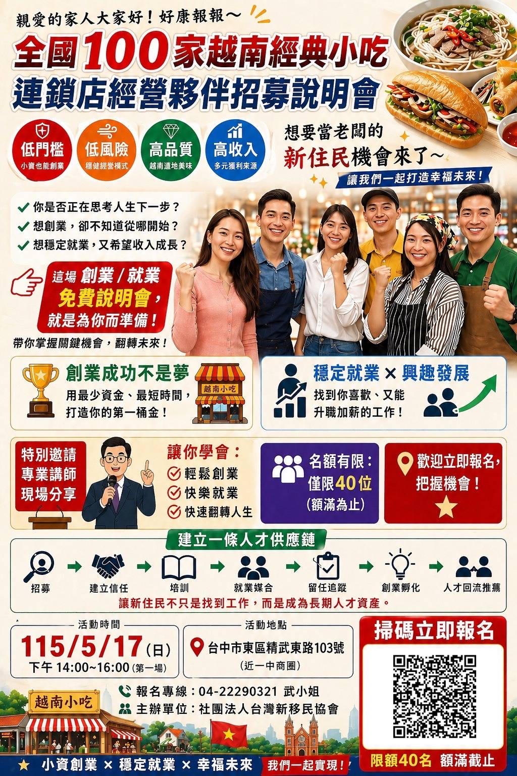 越南經典小吃連鎖店經營夥伴招募說明會開放報名