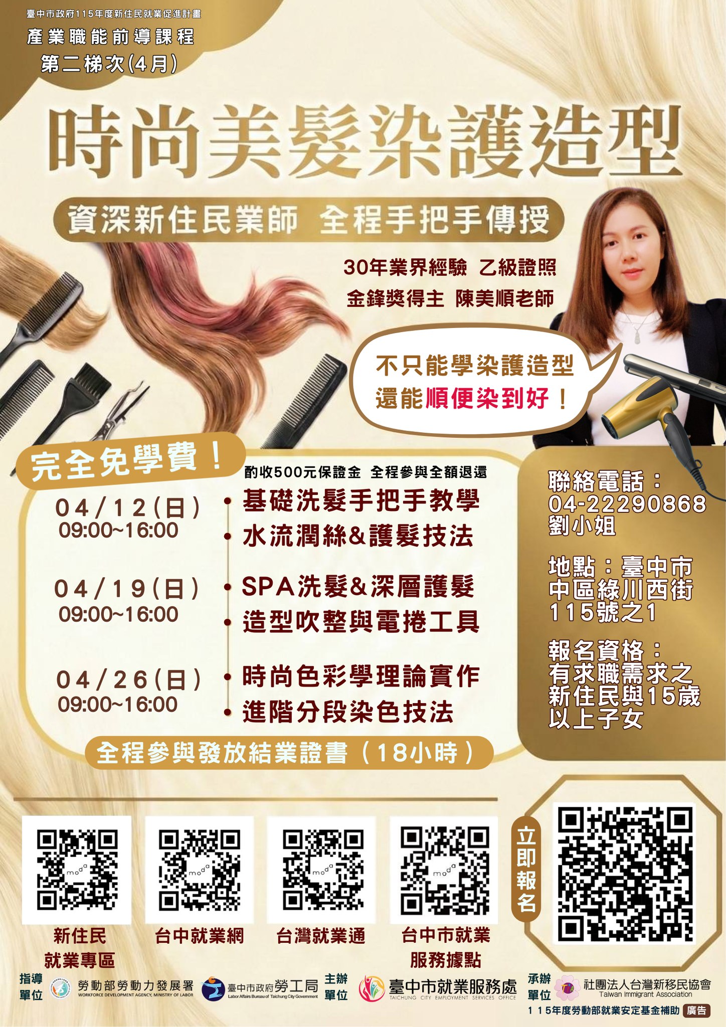 時尚美髮染護造型班：金鋒獎業師親授，第二梯次熱烈招募中！ - 圖庫 1