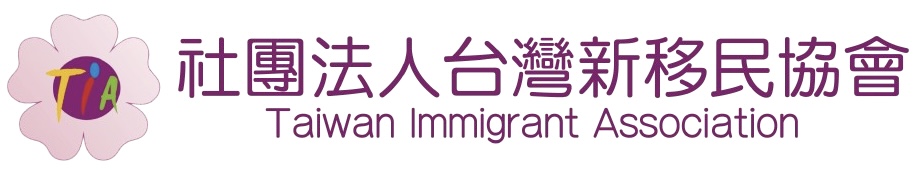 台灣新移民協會